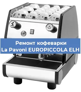 Замена | Ремонт мультиклапана на кофемашине La Pavoni EUROPICCOLA ELH в Перми